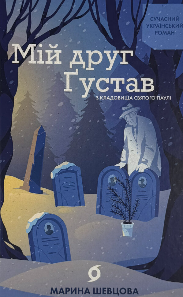 Мій друг Ґустав з кладовища Святого Паулі. Автор — Марина Шевцова. Обкладинка — твердий