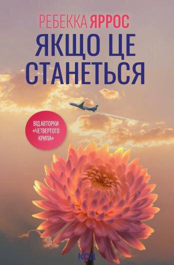 Якщо це станеться. Автор — Ребекка Яррос. Обложка — твердая