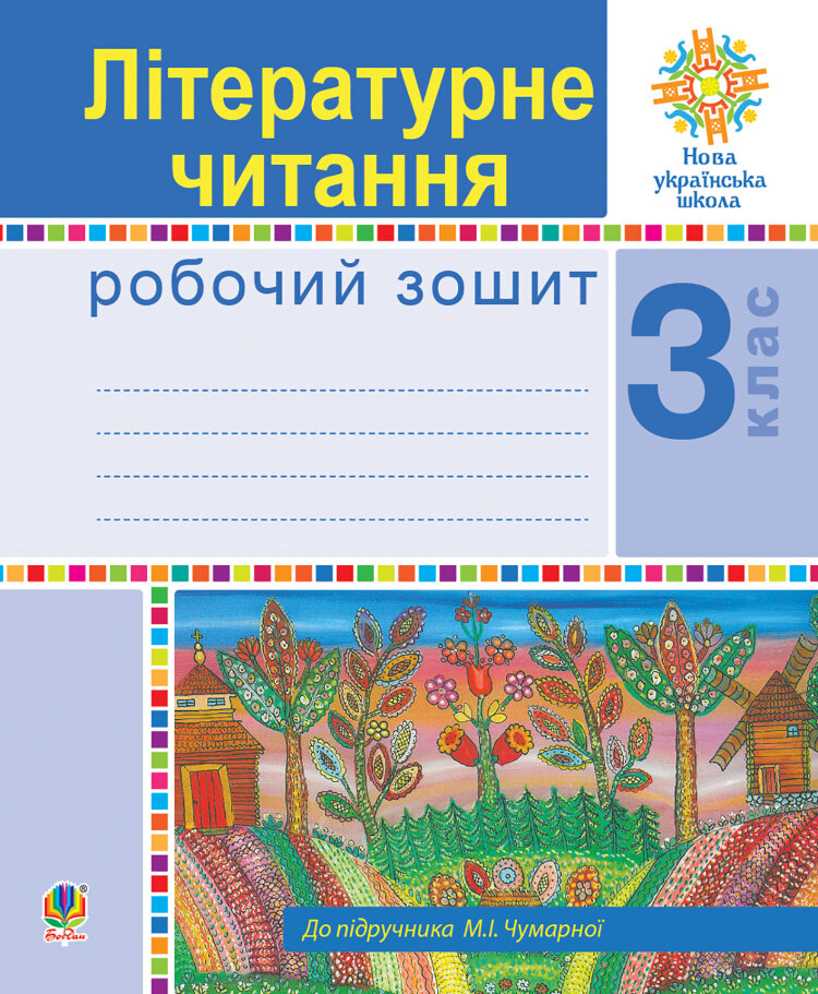 Українська мова. 3 клас. Говоримо, читаємо, пишемо. Зошит з розвитку зв’язного мовлення. НУШ