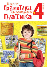 Цікава граматика для допитливого Гнатика: посібник для поглибленого вивчення української мови: 4 кл.: у 2-х ч. Ч.2  (2013 год)