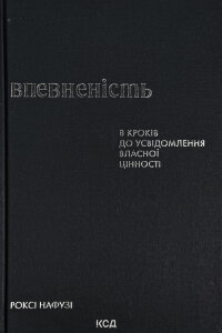 Впевненість. 8 кроків до усвідомлення власної цінності