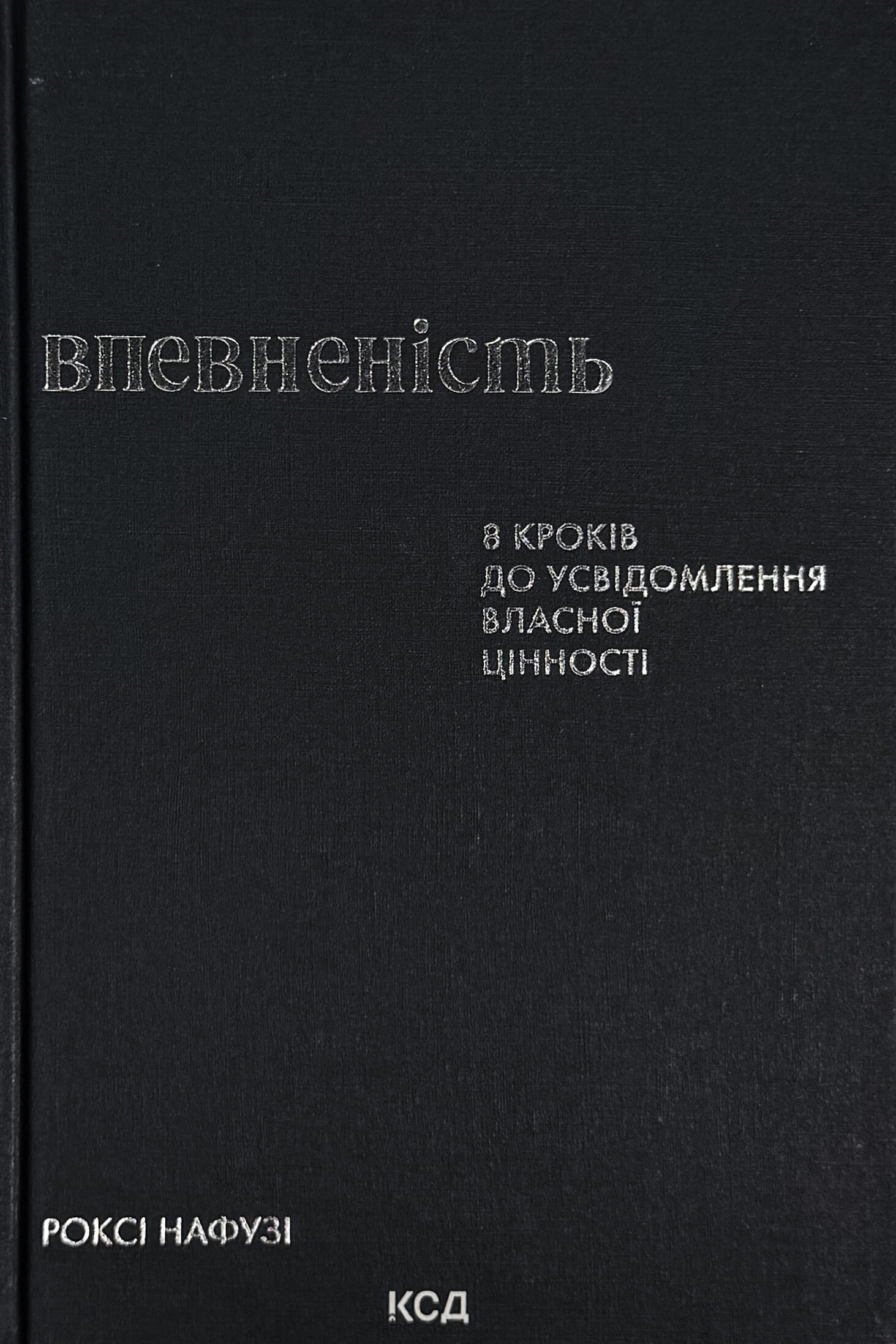 Впевненість. 8 кроків до усвідомлення власної цінності