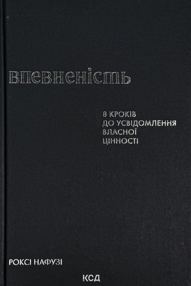 Впевненість. 8 кроків до усвідомлення власної цінності