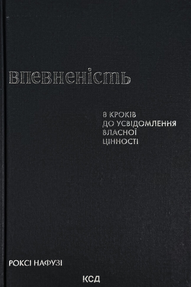 

Впевненість. 8 кроків до усвідомлення власної цінності