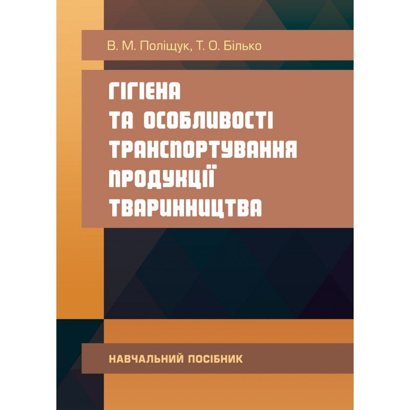 Гігієна та особливості транспортування продукції тваринництва. Автор — Поліщук В.М.. 