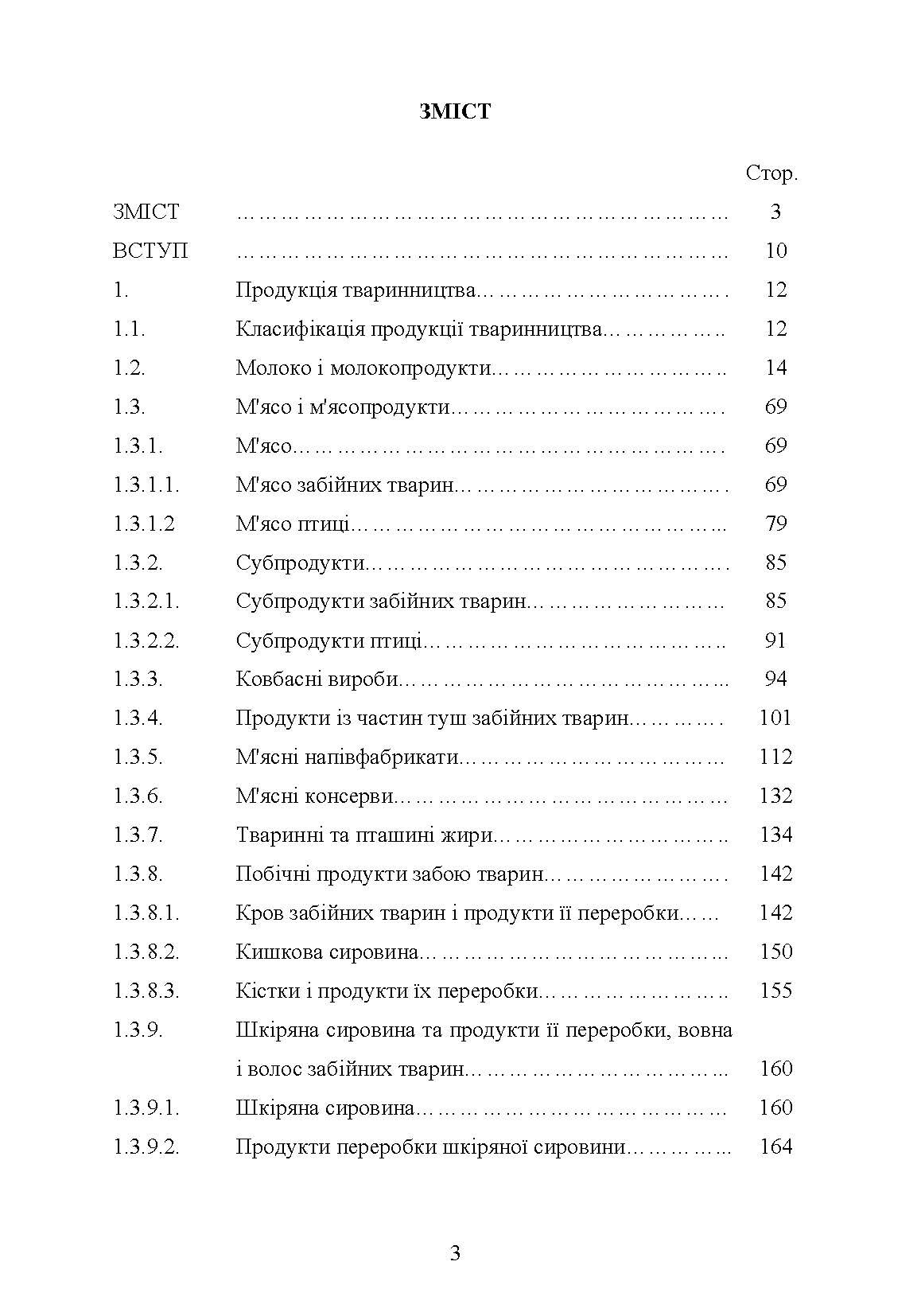 Гігієна та особливості транспортування продукції тваринництва. Автор — Поліщук В.М.. 