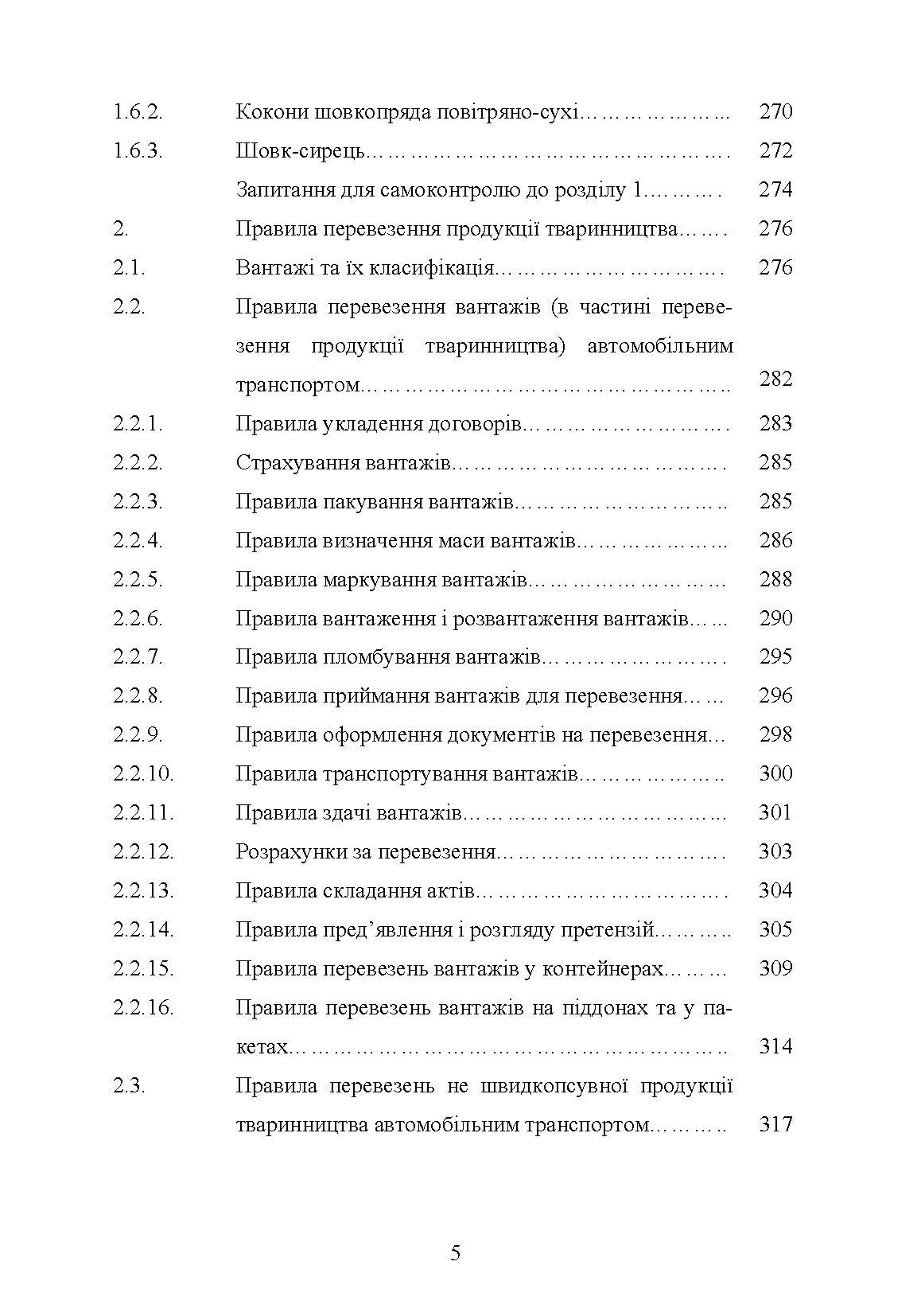Гігієна та особливості транспортування продукції тваринництва. Автор — Поліщук В.М.. 