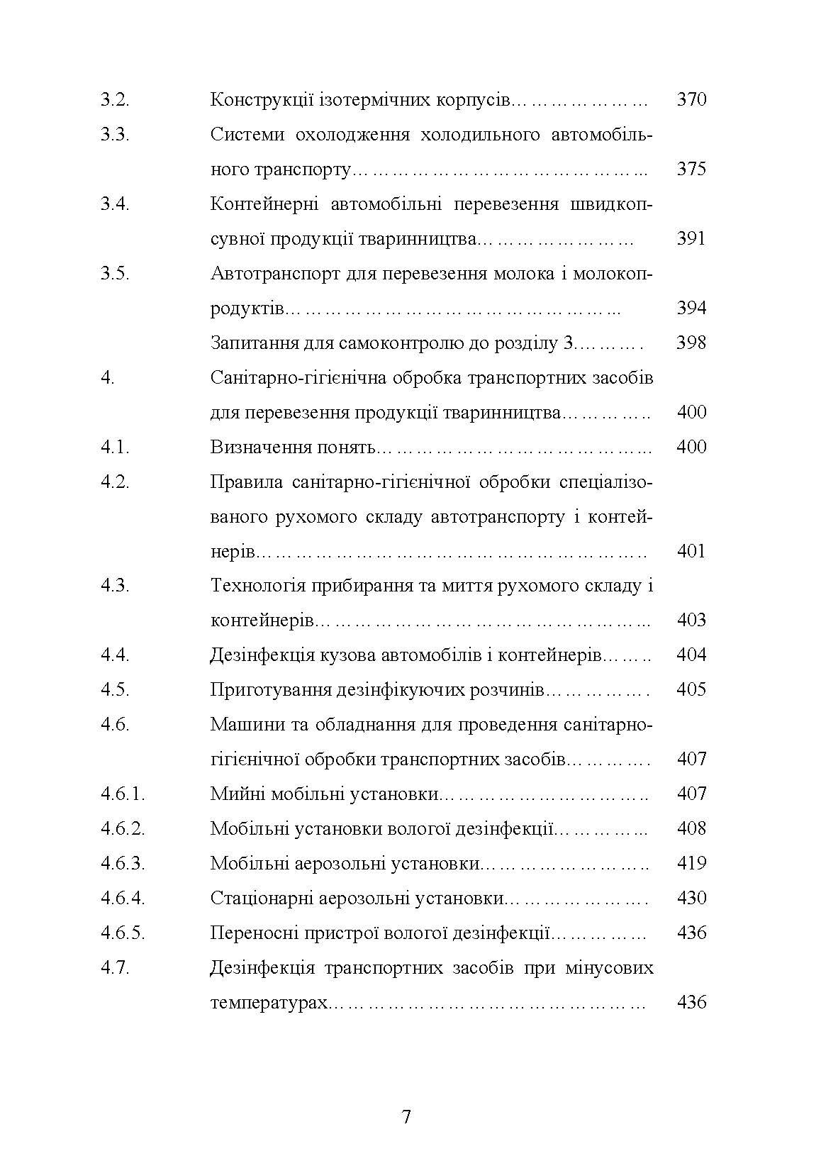 Гігієна та особливості транспортування продукції тваринництва. Автор — Поліщук В.М.. 