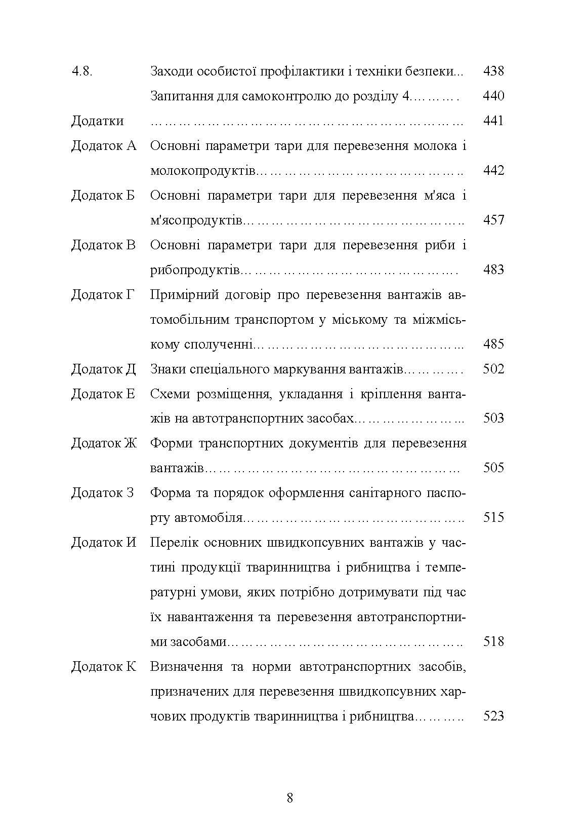 Гігієна та особливості транспортування продукції тваринництва. Автор — Поліщук В.М.. 