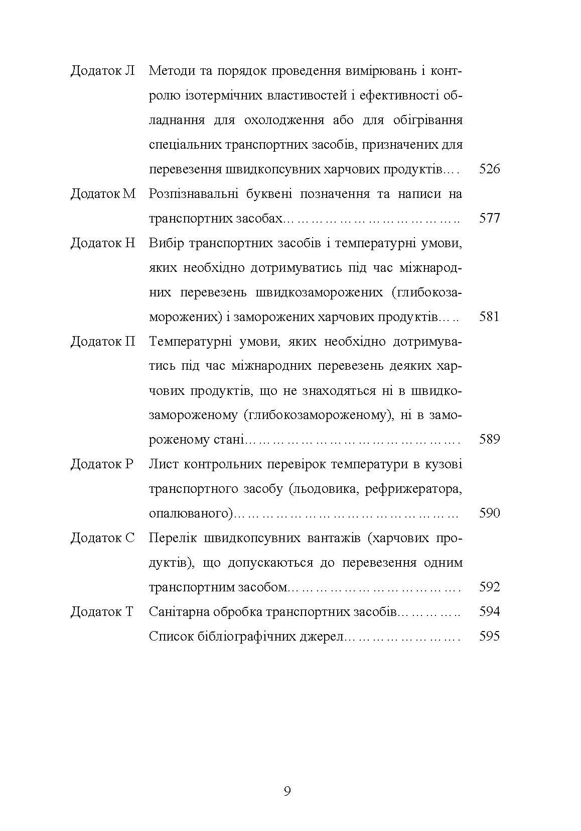 Гігієна та особливості транспортування продукції тваринництва. Автор — Поліщук В.М.. 