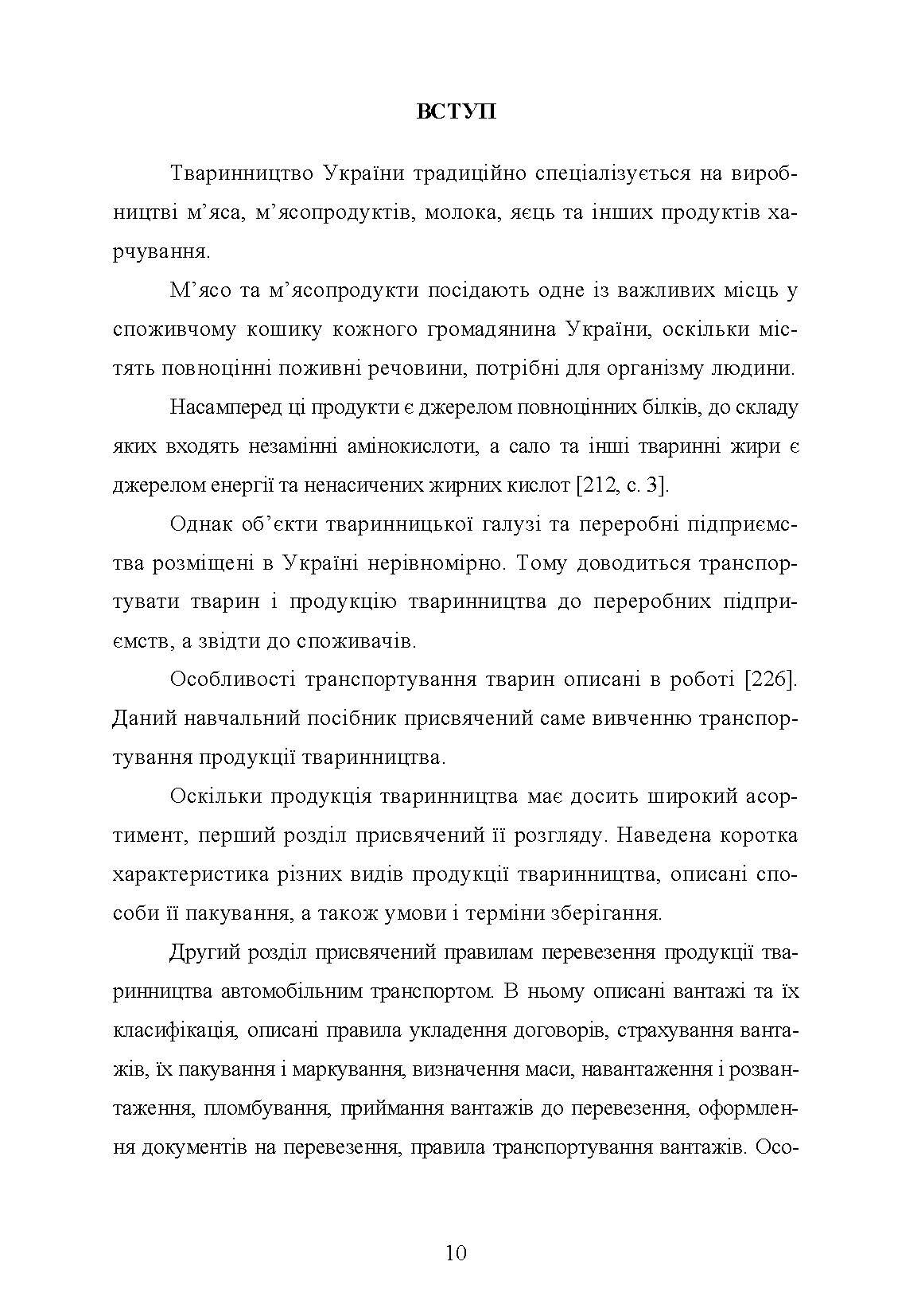 Гігієна та особливості транспортування продукції тваринництва. Автор — Поліщук В.М.. 