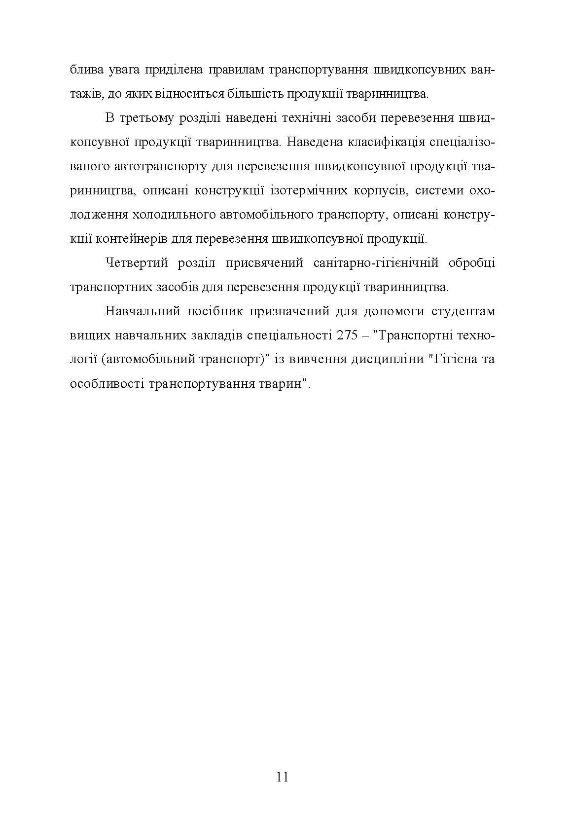Гігієна та особливості транспортування продукції тваринництва. Автор — Поліщук В.М.. 