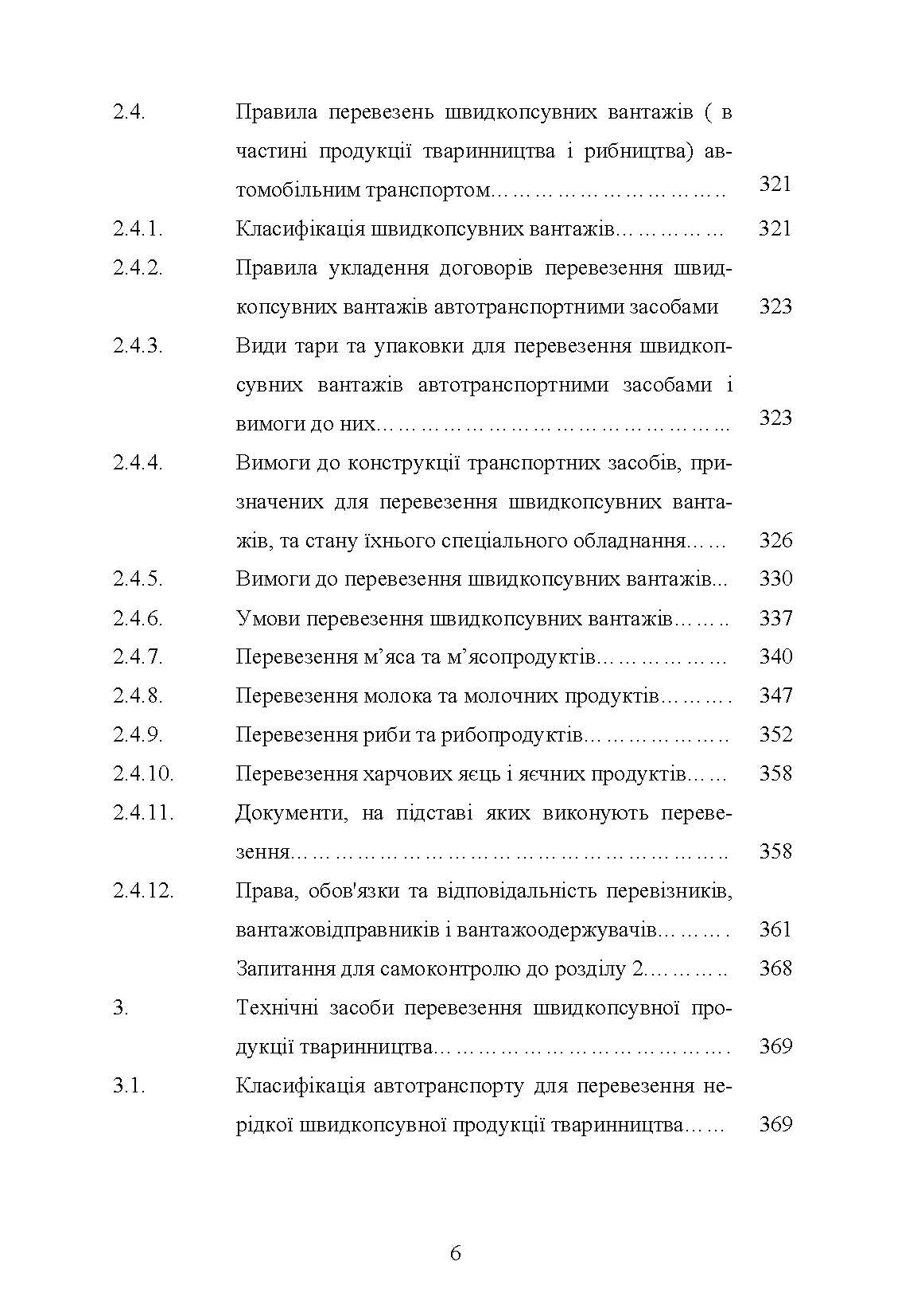 Гігієна та особливості транспортування продукції тваринництва. Автор — Поліщук В.М.. 