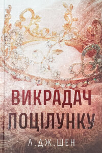 Викрадач поцілунку