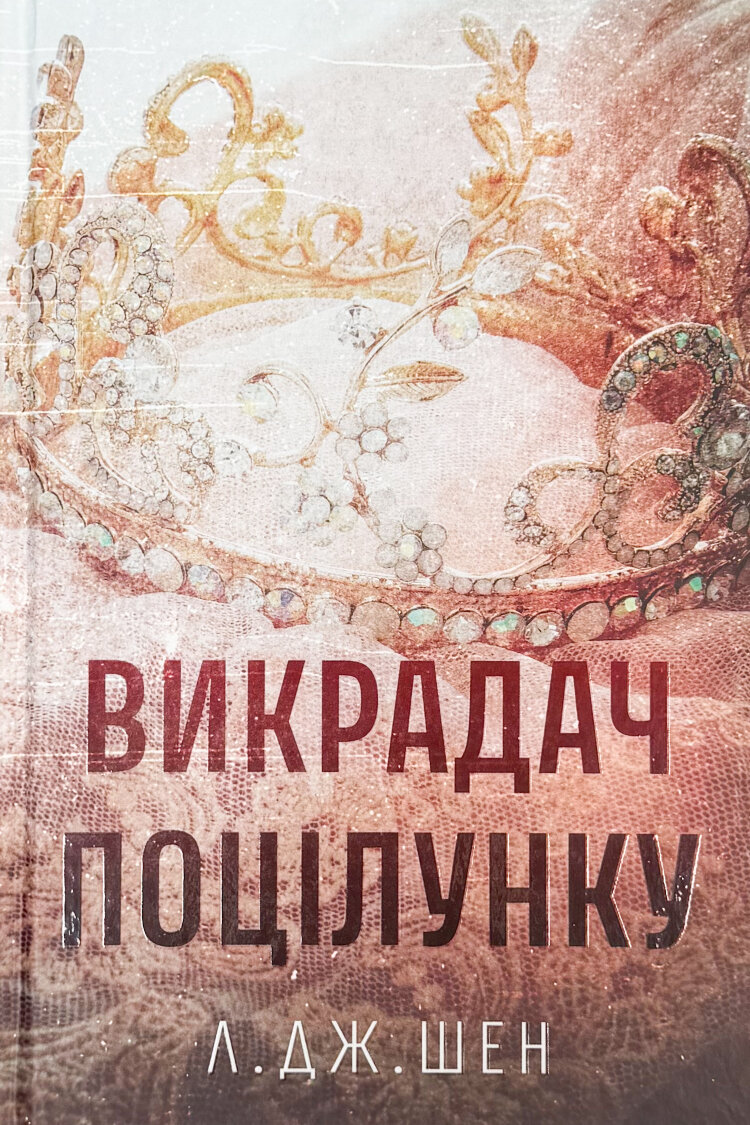 Викрадач поцілунку