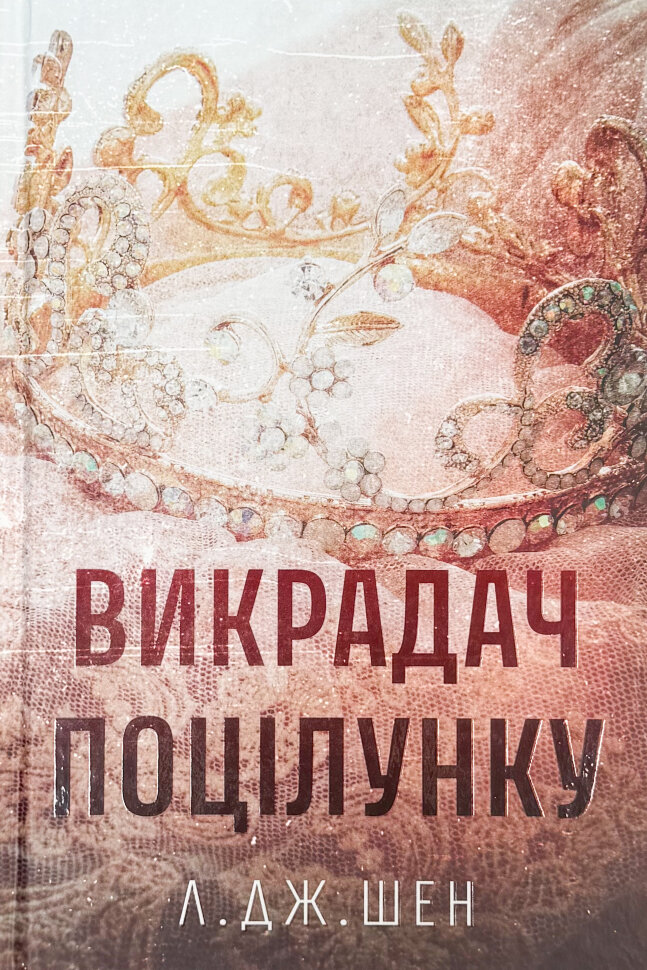 Викрадач поцілунку. Автор — Л. Дж. Шен. Обложка — твердая