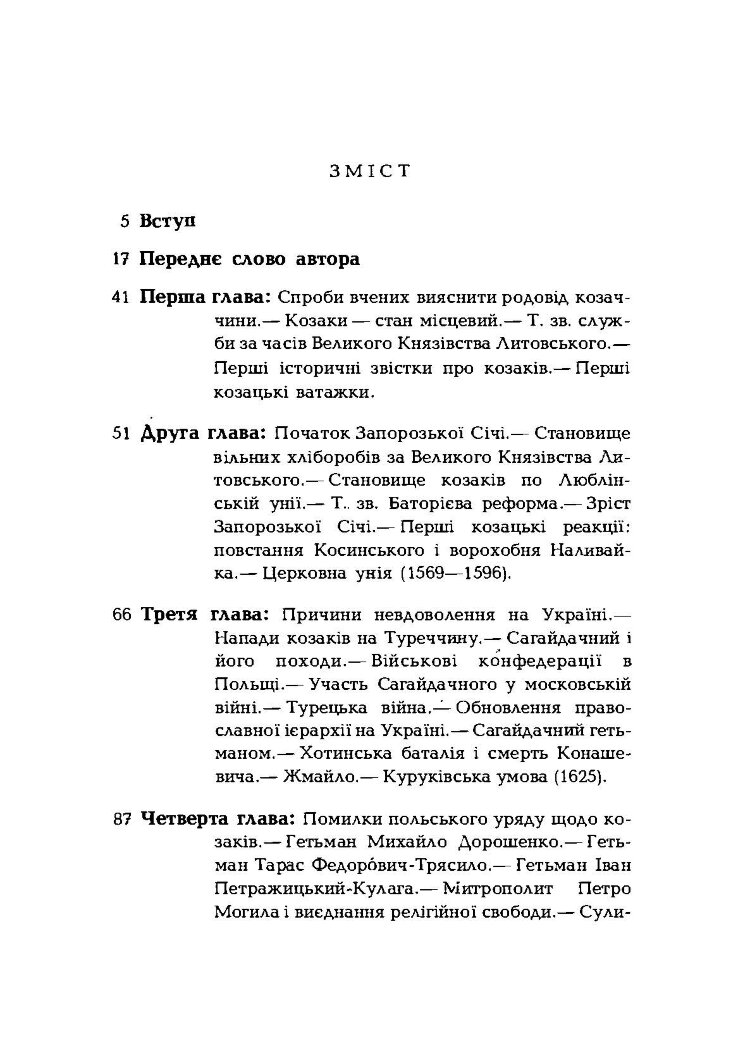 Про козацькі часи на Україні