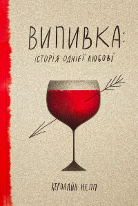 Випивка: Історія однієї любові