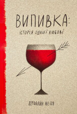 Випивка: Історія однієї любові