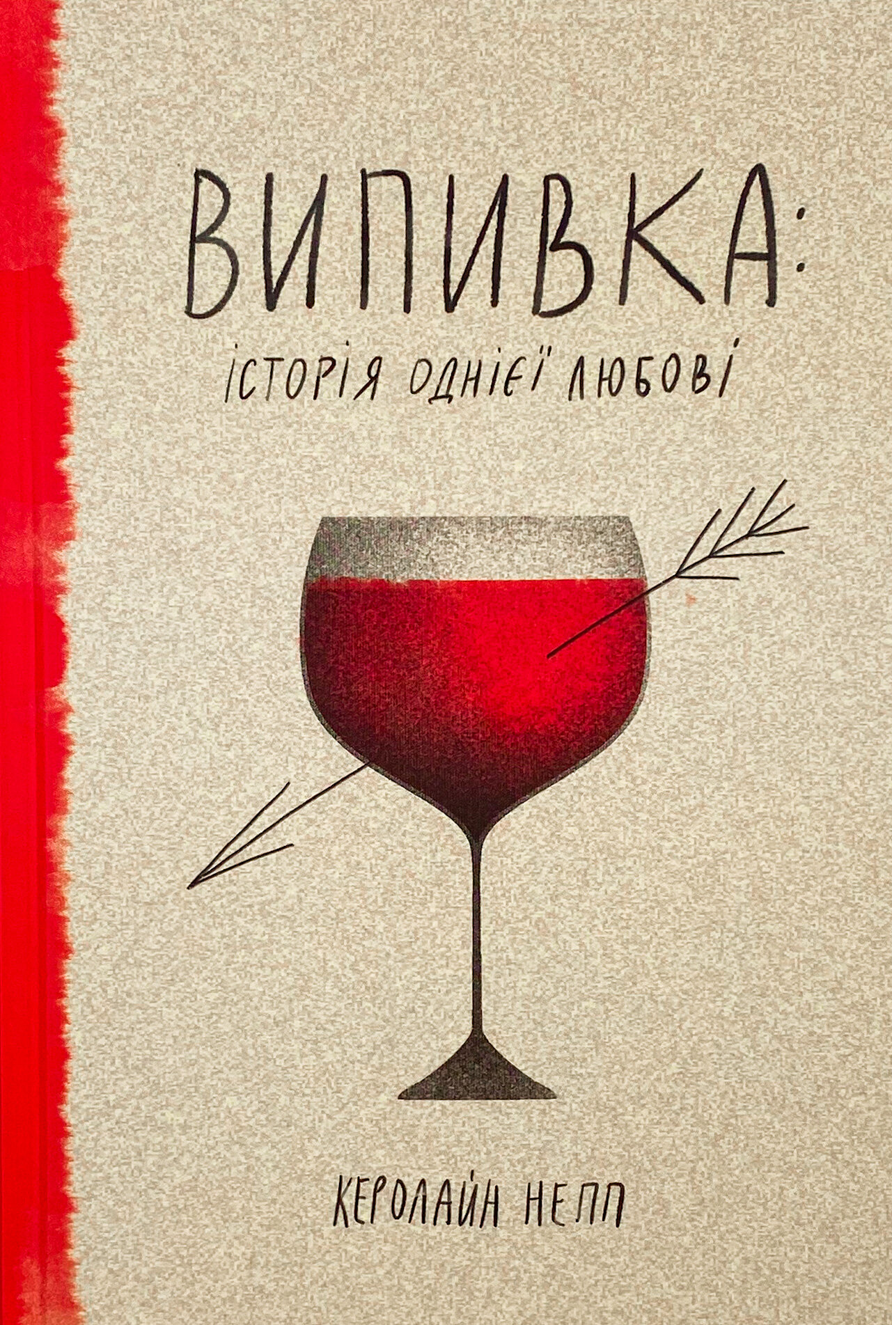 Випивка: Історія однієї любові