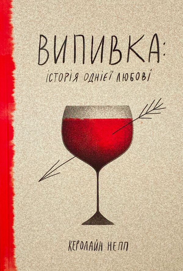 Випивка: Історія однієї любові