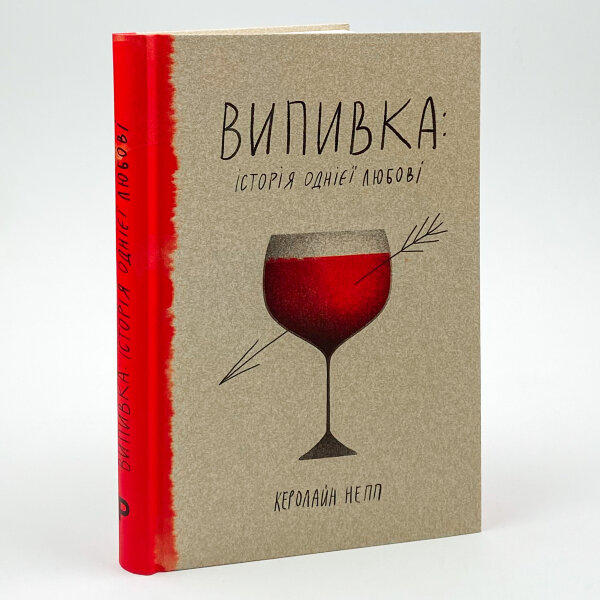 Випивка: Історія однієї любові
