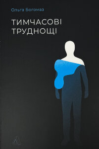Тимчасові труднощі