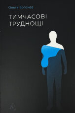 Тимчасові труднощі