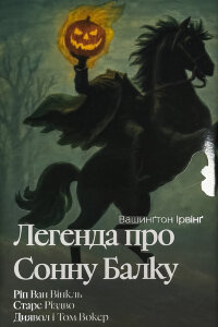 Легенда про Сонну балку, Ріп Ван Вінкль, Старе Різдво