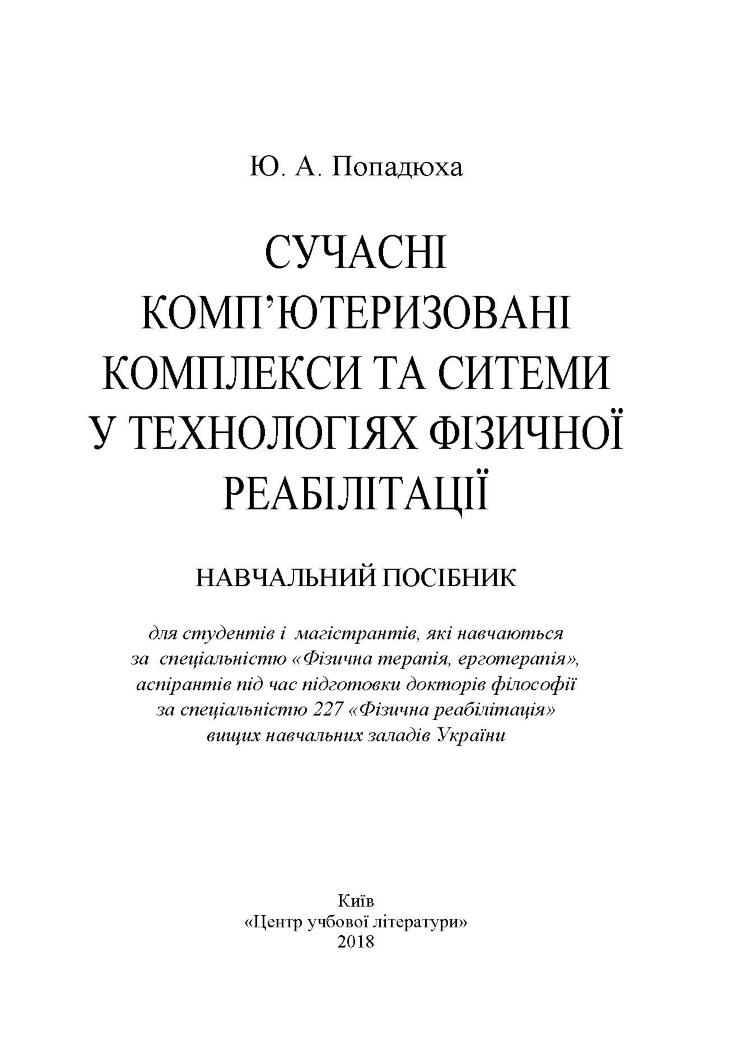Сучасні комп'ютеризовані комплекси та системи у технологіях фізичної реабілітації: Навч. посіб