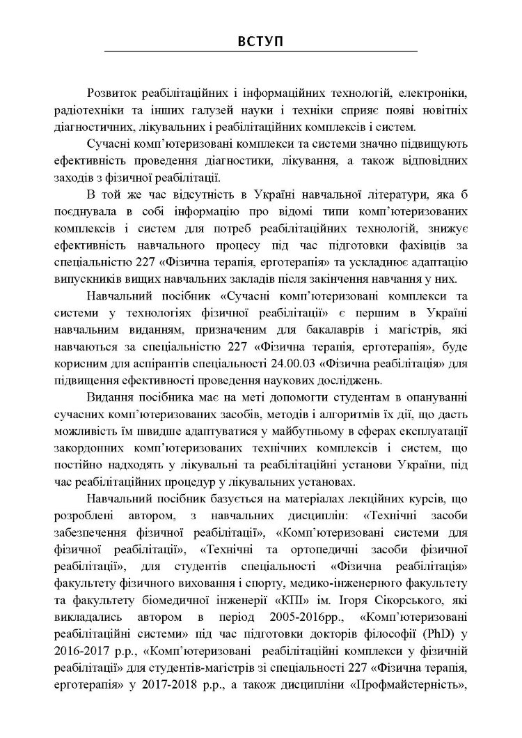 Сучасні комп'ютеризовані комплекси та системи у технологіях фізичної реабілітації: Навч. посіб