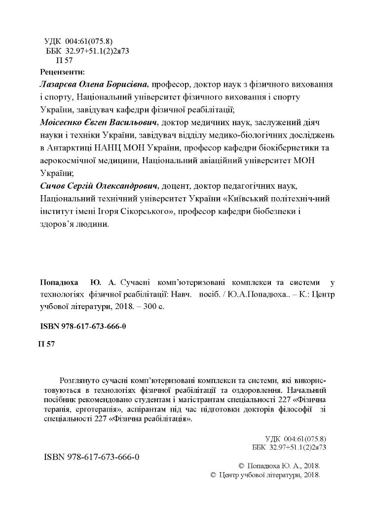 Сучасні комп'ютеризовані комплекси та системи у технологіях фізичної реабілітації: Навч. посіб
