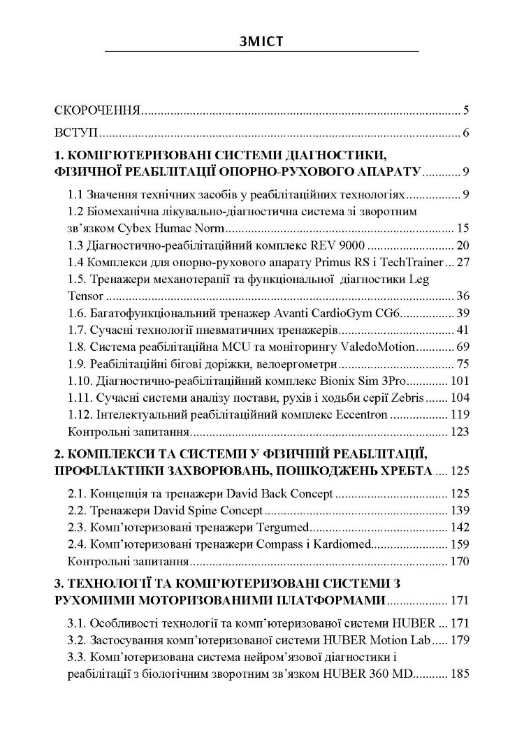 Сучасні комп'ютеризовані комплекси та системи у технологіях фізичної реабілітації: Навч. посіб