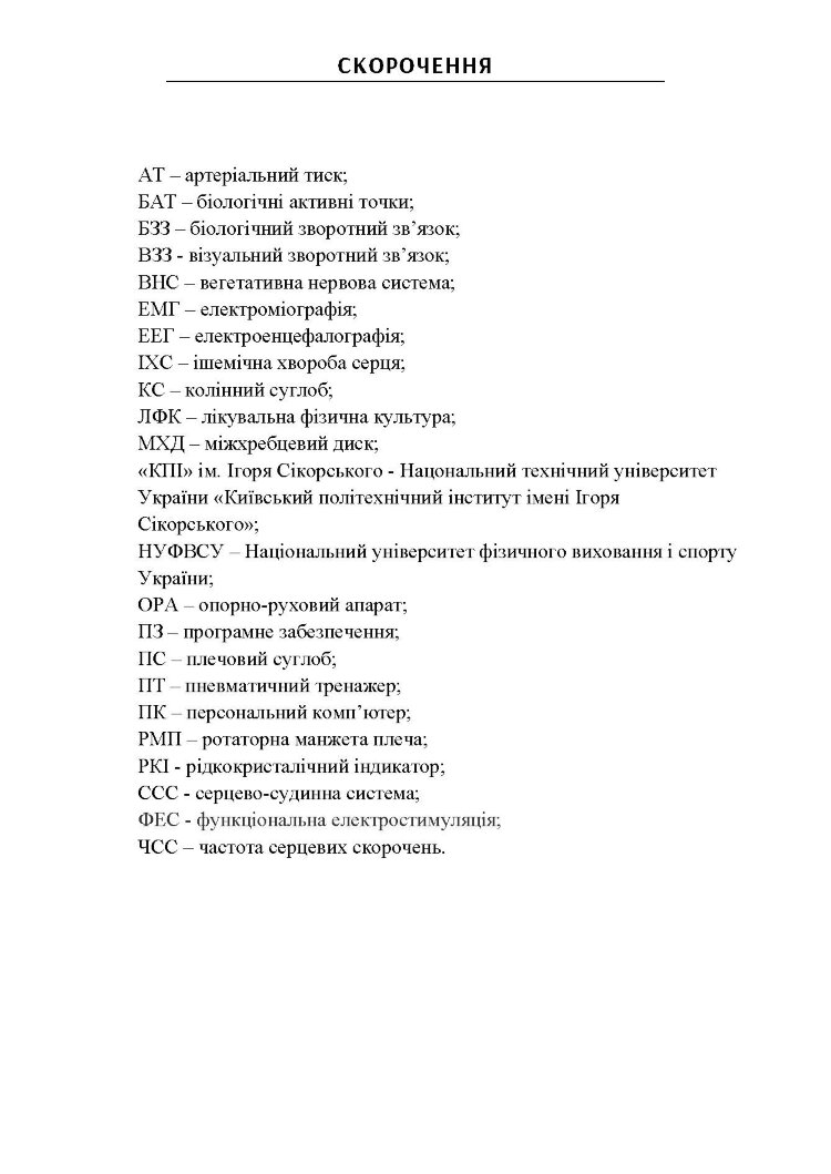 Сучасні комп'ютеризовані комплекси та системи у технологіях фізичної реабілітації: Навч. посіб