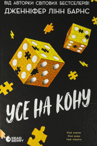 Усе на кону. Книга 3