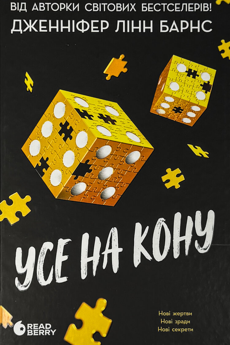 Усе на кону. Книга 3