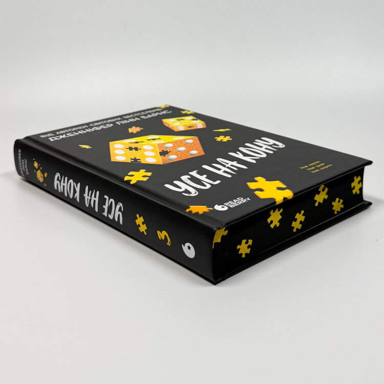 Усе на кону. Книга 3
