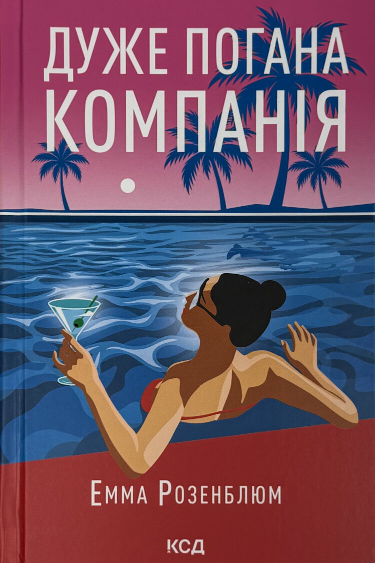 Дуже погана компанія