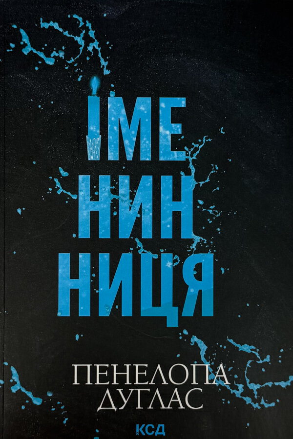 Іменинниця (pocketbook)