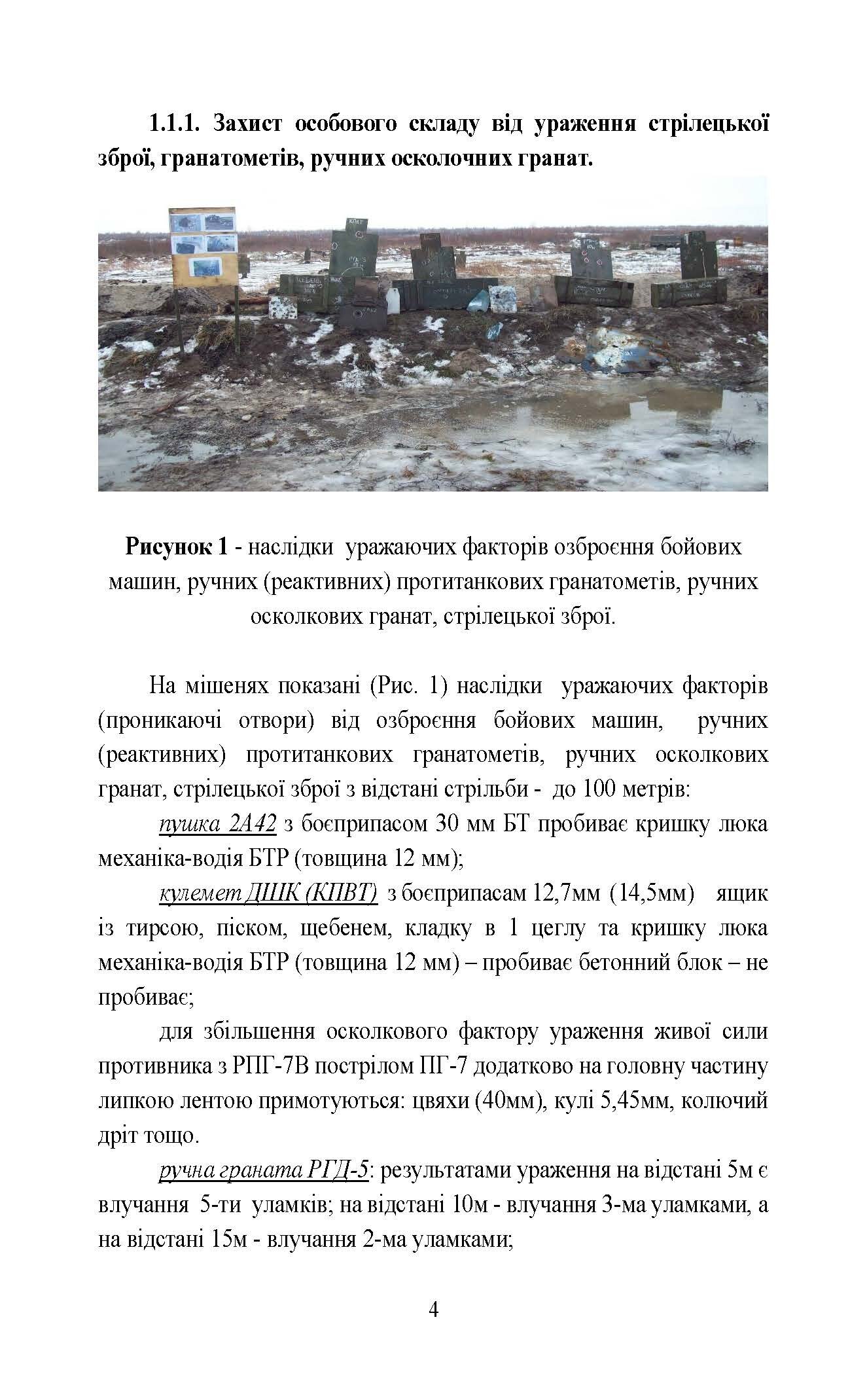 Безпека бою. Довідковий матеріал для проведення занять в Збройних силах України. . 