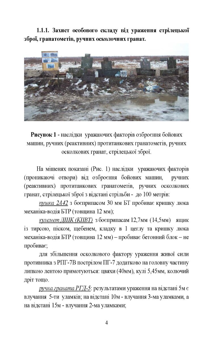 Безпека бою. Довідковий матеріал для проведення занять в Збройних силах України