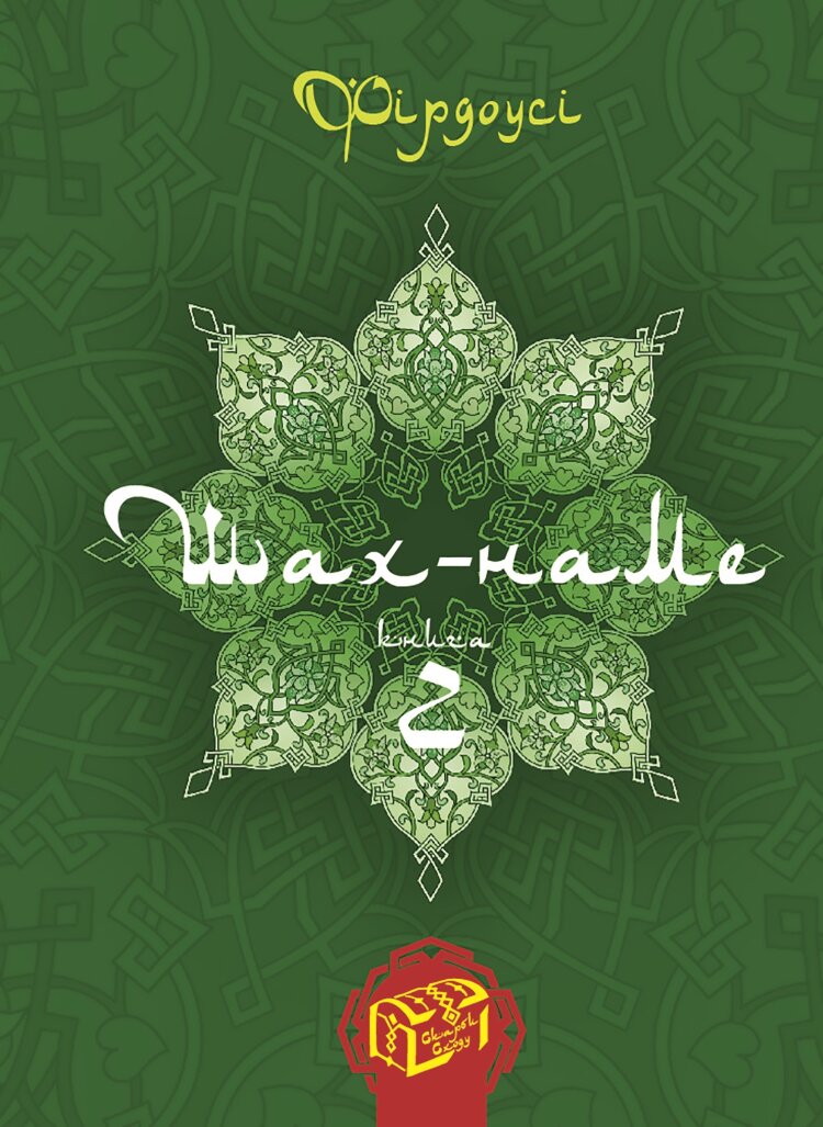 Шах-наме. Книга 2