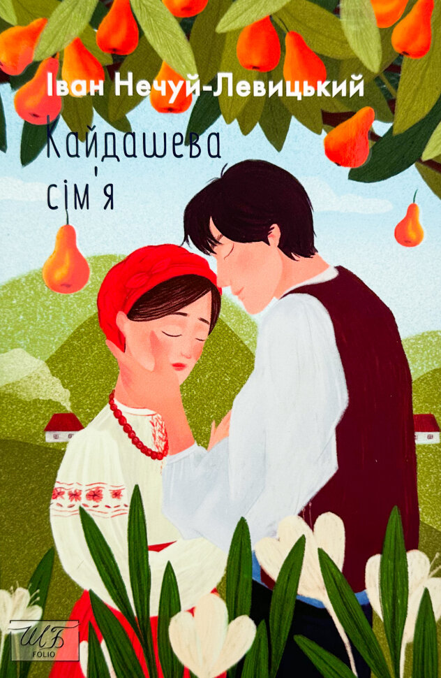 Кайдашева сім’я . Автор — Иван Нечуй-Левицкий. Обложка — мягкая