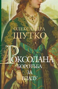 Роксолана. Боротьба за владу