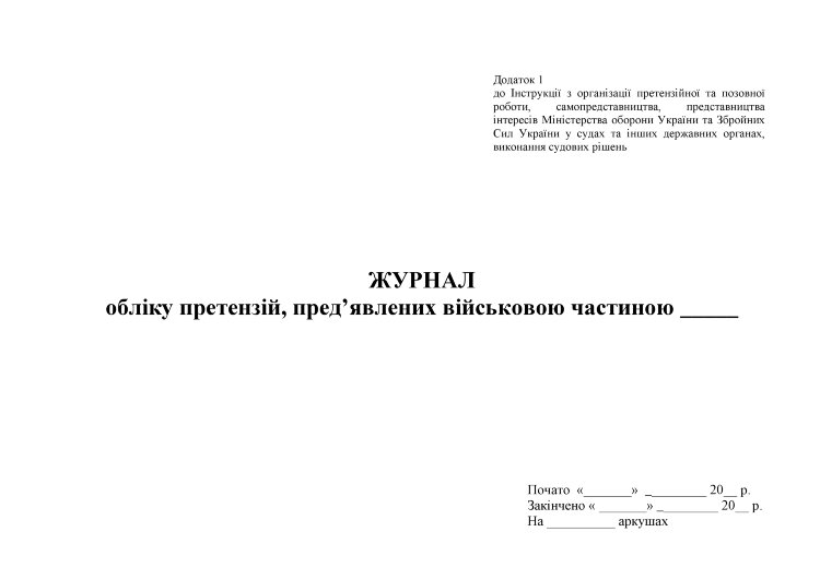 Журнал обліку претензій пред’явлених військовою частиною. Додаток 1