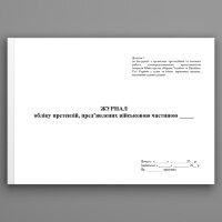 Журнал обліку претензій пред’явлених військовою частиною. Додаток 1