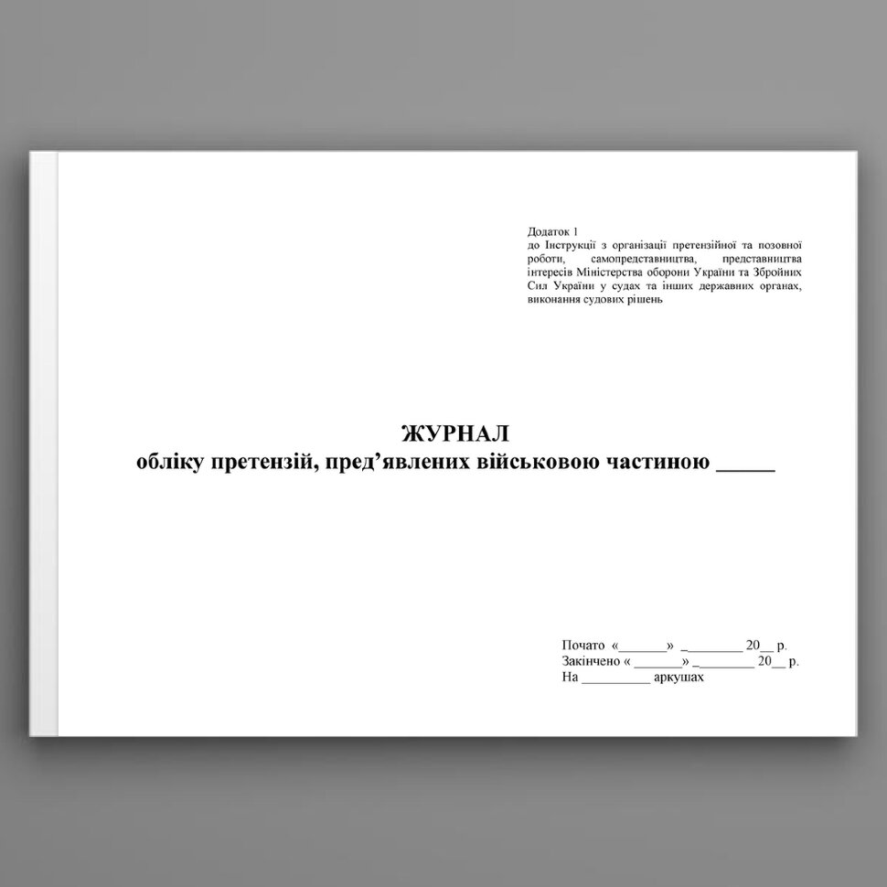 Журнал обліку претензій пред’явлених військовою частиною. Додаток 1. Автор — Міністерство оборони України. Обложка — Картон