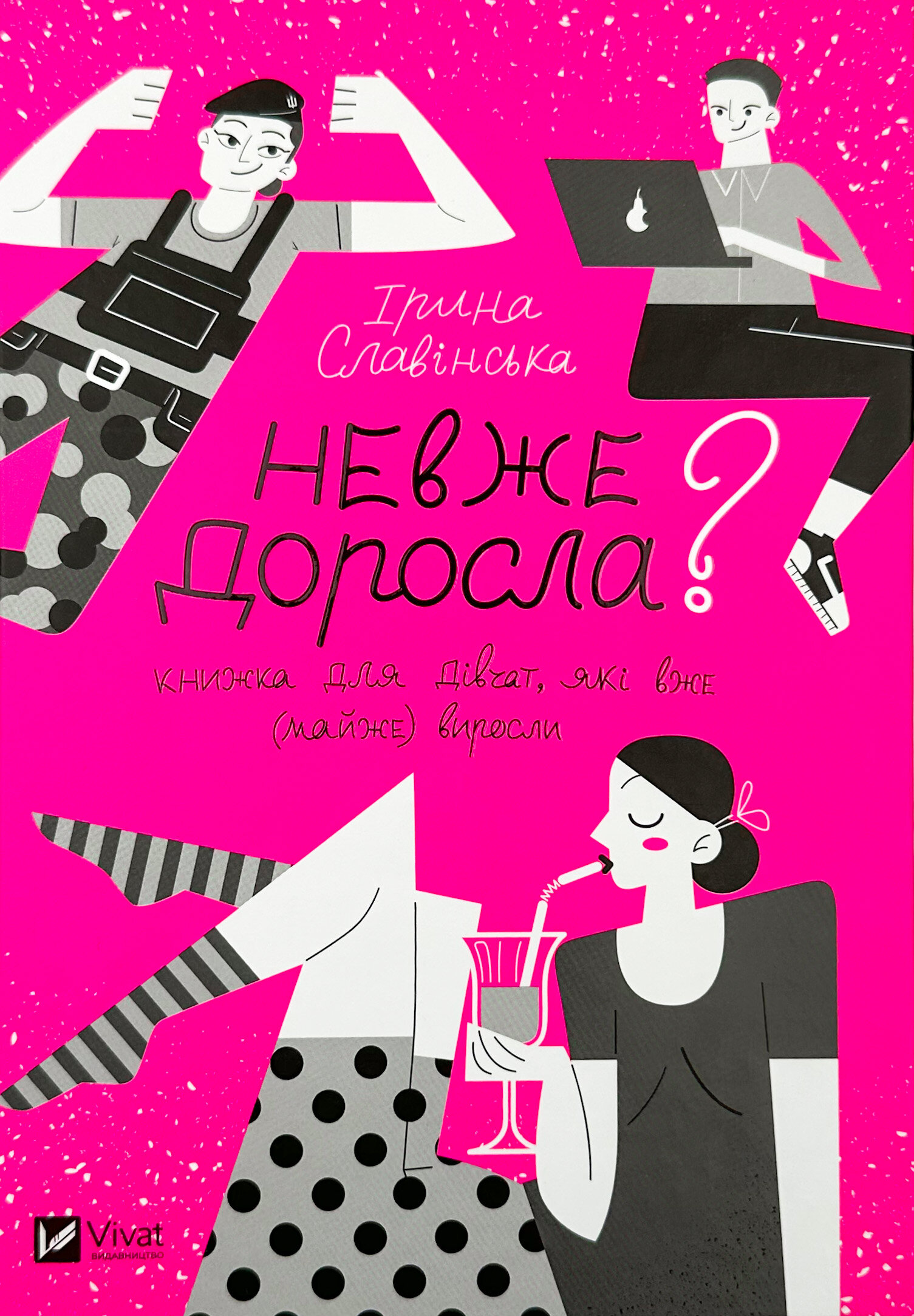 Невже доросла