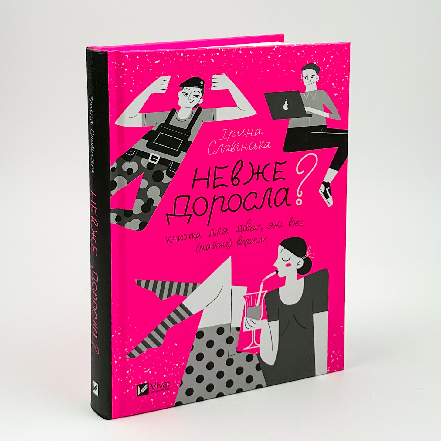 Невже доросла