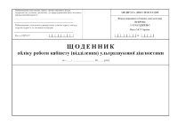 Щоденник обліку роботи кабінету (відділення) ультразвукової діагностики, форма 039-8/о